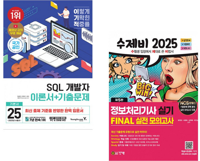 2025 이기적 SQL 개발자 이론서+기출문제 + 2025 수제비 정보처리기사 실기 FINAL 실전 모의고사 (전2권)