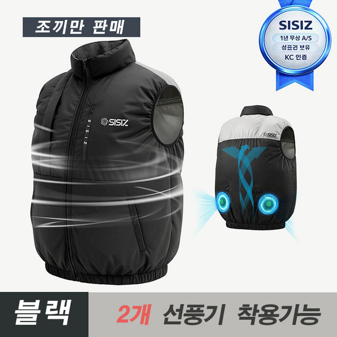 SISIZ 시시즈 블랙 아이스조끼 에어컨옷 쿨링조끼 고급 작업복 (남녀공용 조끼만 판매 )