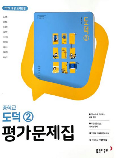 중학 도덕 2 평가문제집 노영준 동아 (2022개정)