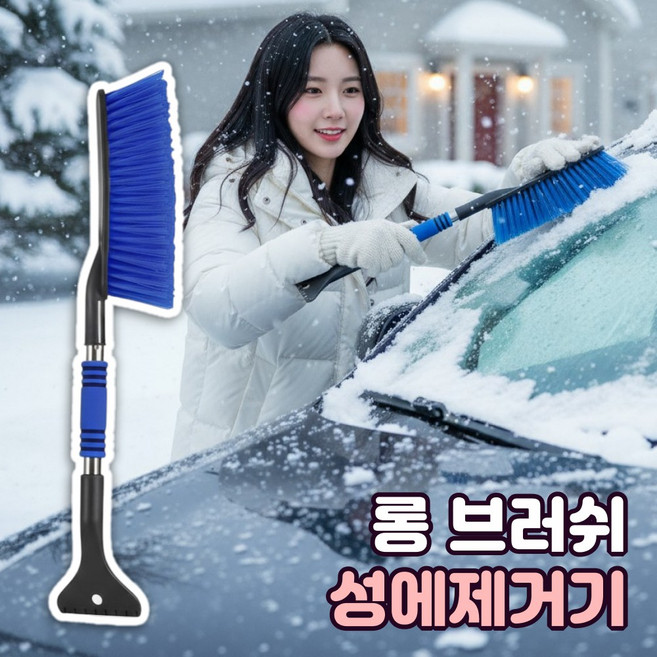 차량용 눈쓸개 롱 브러쉬 차량용 성에제거기 자동차 눈 빗자루 눈털이개 눈치우기 눈제거 스크래퍼, 1개, 블루