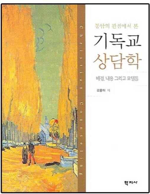 통합의 관점에서 본 기독교 상담학, 학지사