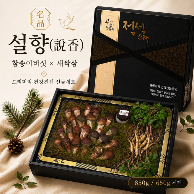 [참송이농장] 국내산 최상급 참송이버섯 명절선물 설향 건강진선세트, 1박스, 설향 프리미엄건강진선세트