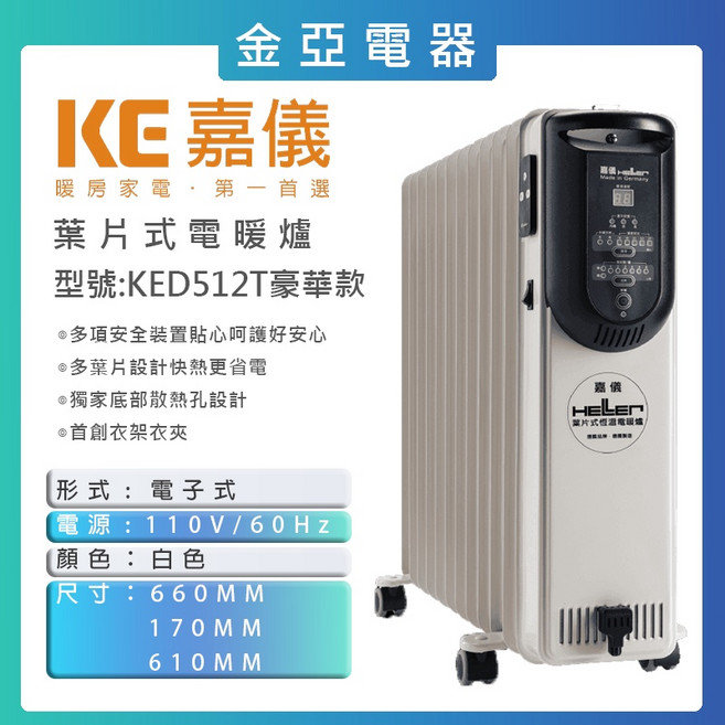 HELLER德國嘉儀 葉片電子式電暖器 12片 KED512T 豪華版