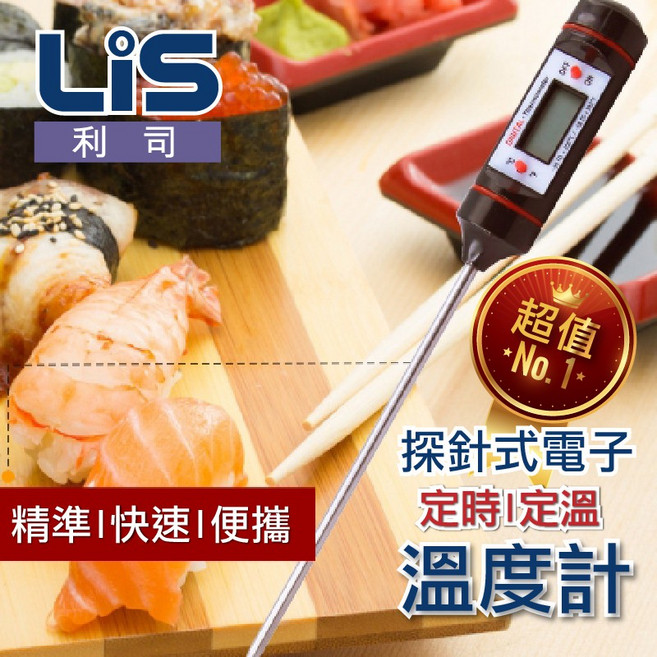 LiS 利司 探針式電子溫度計 30公分 高精度 糖果油炸/烘焙/工業適用, 1個