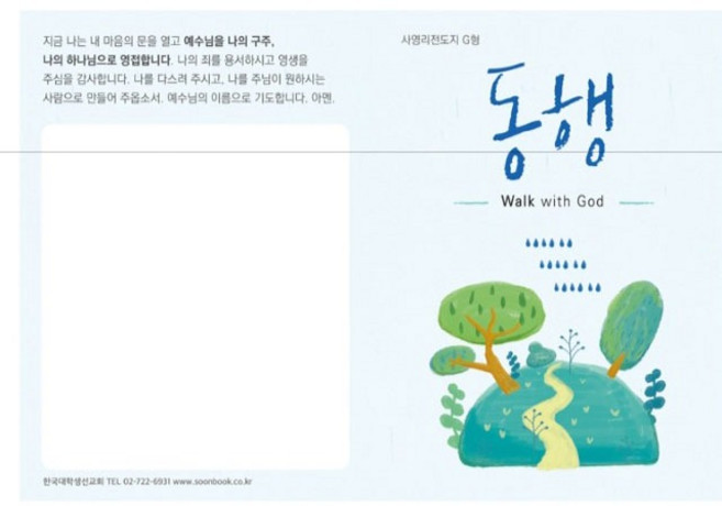 사영리 전도지 G형 동행 1속 100매 순출판사, 1개