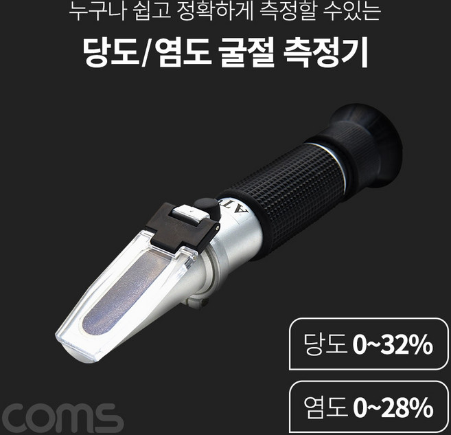 (COMS) 간편측정 염도 당도 굴절 측정 테스터기/TB351 TB351, TB351, 1개