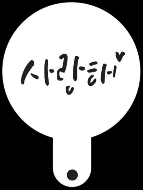 스텐실A-21 (100mm) 사랑해, 1개, 1