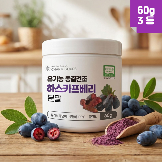 동결건조 유기농 하스카프베리 분말 새콤 건강한 맛, 3개, 60g