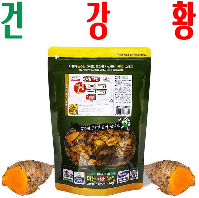 건강황/ 건울금/ 말린 강황/ 말린 울금/ 지하 청정수 깨끗한 재배/ 미산약초농장, 건강황(건울금)250g x1봉, 250g, 1개