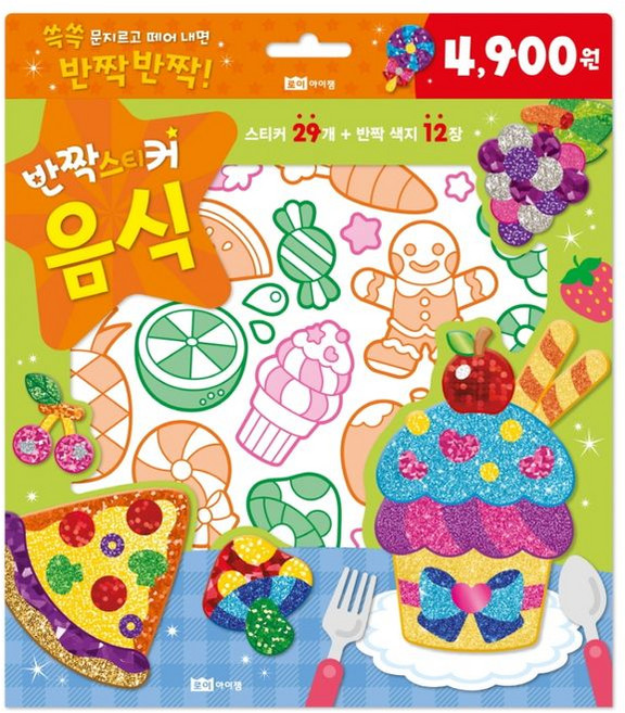쓱쓱 문지르고 떼어 내면 반짝반짝!, 반짝스티커 음식, 로이아이잼