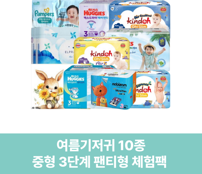 여름기저귀 10종 중형 3단계 썸머 팬티형 기저귀체험팩 박스
