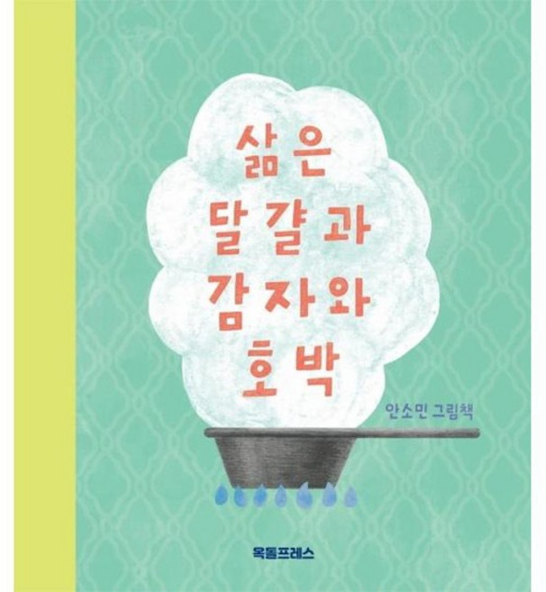 삶은 달걀과 감자와 호박 (양장), 상품명
