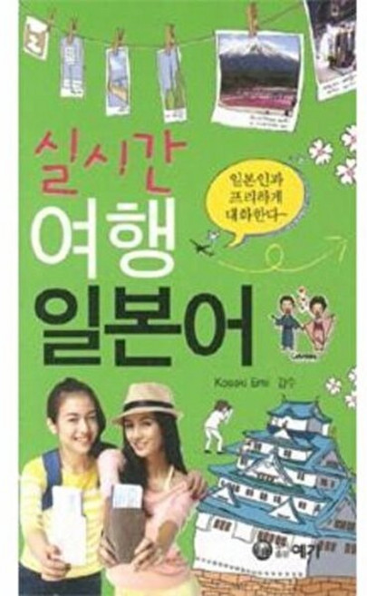 NSB9788975675553 새책-스테이책터 [실시간 여행 일본어]-예가-예가 편집부 엮음-일본어 회화-20121024 출간-판형 152x223(, 실시간 여행 일본어, 없음