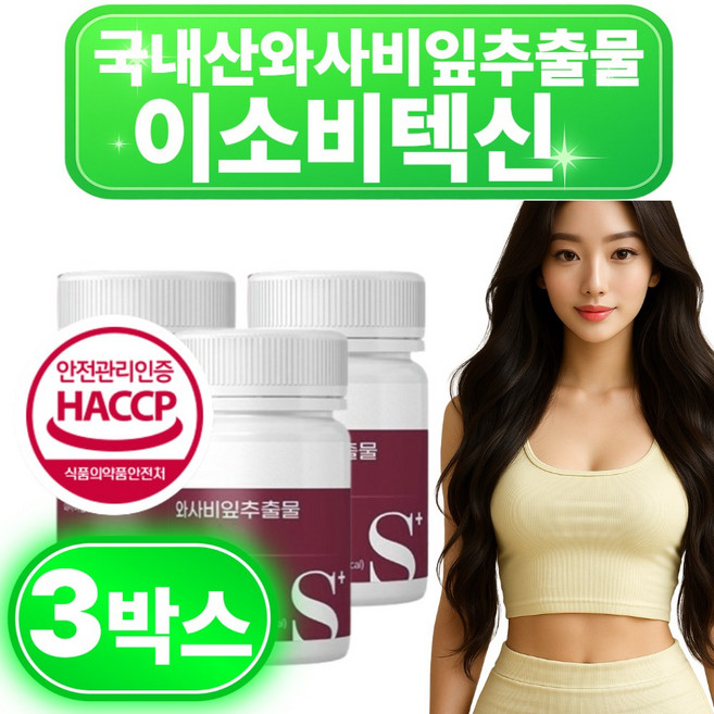 일본 소우코우 다이어트 이소비텍신 보조제 신소재 정품 와사비잎추출물 와사비잎 와사비추출물, 3개, 60회분