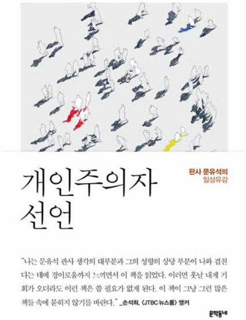 개인주의자 선언:전직 부장판사 문유석의 일상유감, 문학동네, 문유석