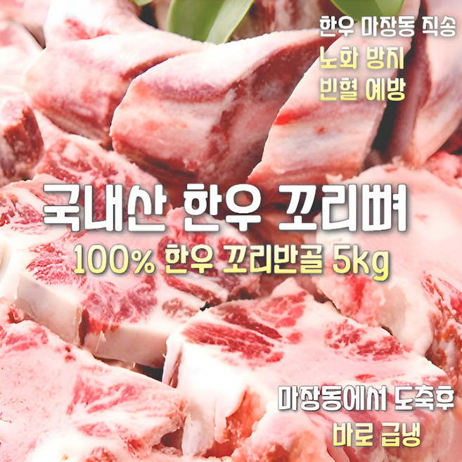 [마장동 직송] 국내산 자연산 A등급 100% 한우 꼬리반골 5kg 꼬리곰탕 몸보신세트 선물용 가정용, 1박스