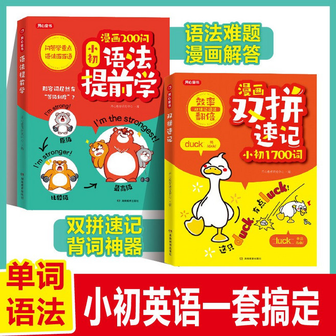 漫畫200問 國小國中 英語語法提前學 雙拼速記單詞高效學習, 【全2冊】小初語法提前學+雙拼單詞170