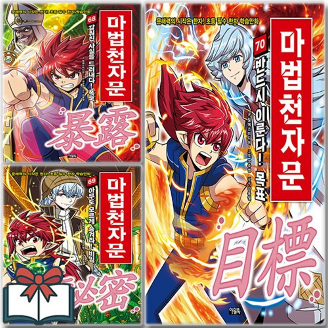 손오공의 한자 대탐험 마법천자문 68 69 70 만화책 세트 전3권 + 사은품 증정, 알에스미디어, 아울북