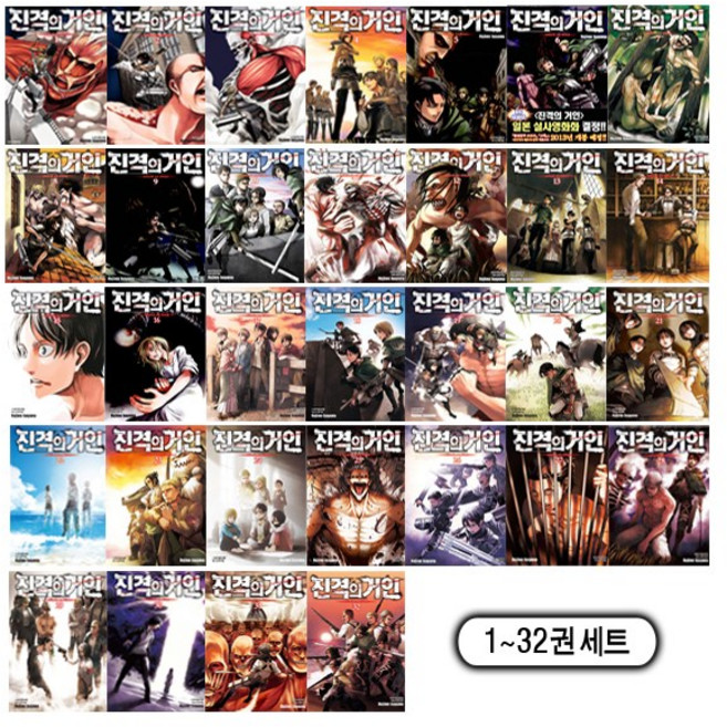 진격의 거인 1~32권 세트(전32권) - 학산문화사