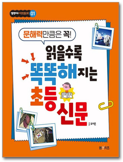읽을수록 똑똑해지는 초등 신문 : 문해력만큼은 꼭!, 엠앤키즈 이것만큼은 꼭!, 오지은 글, 엠앤키즈, 단품