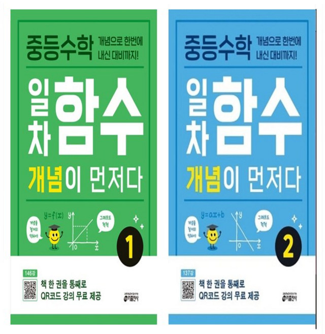 중등수학 일차함수 개념이 먼저다 1+2 세트 (총2권), 수학영역