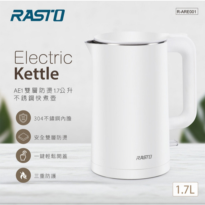 RASTO AE1 雙層防燙1.7公升不銹鋼快煮電熱壺
