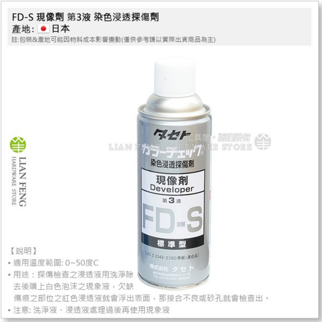 FD-S 第3液 染色浸透探傷劑 標準型 銀 現象工程 顯像液, 1個