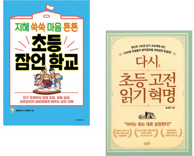 (송재환) 초등 잠언 학교 + (송재환) 다시 초등 고전읽기 혁명 (전2권)