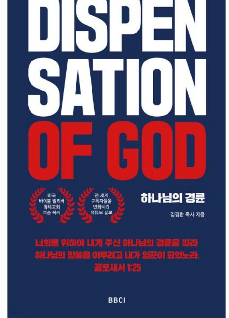 하나님의 경륜
