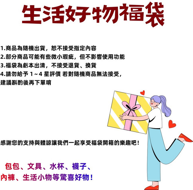 生活好物驚喜福袋，內含內衣、泳衣、文具、生活用品等隨機好物, 生活好物福袋, 生活好物福袋