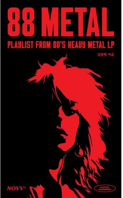 88Metal(쌍팔메탈):Playlist from 80's Heavy Metal LP, 노웨이브, 김광현 저