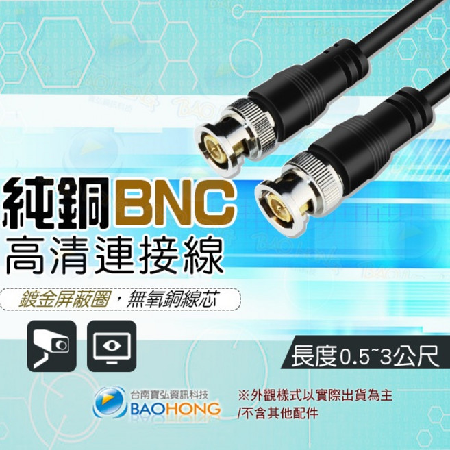 baohong BNC公對公同軸連接線 鍍金針 3C2V連結線 BNC雙公頭 BNC快速連結線, 1個, 3公尺=300公分