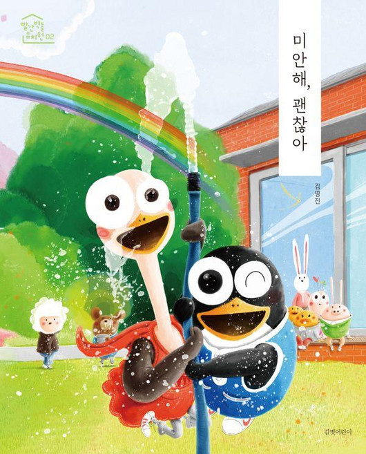 미안해 괜찮아-2(빨간벽돌유치원)