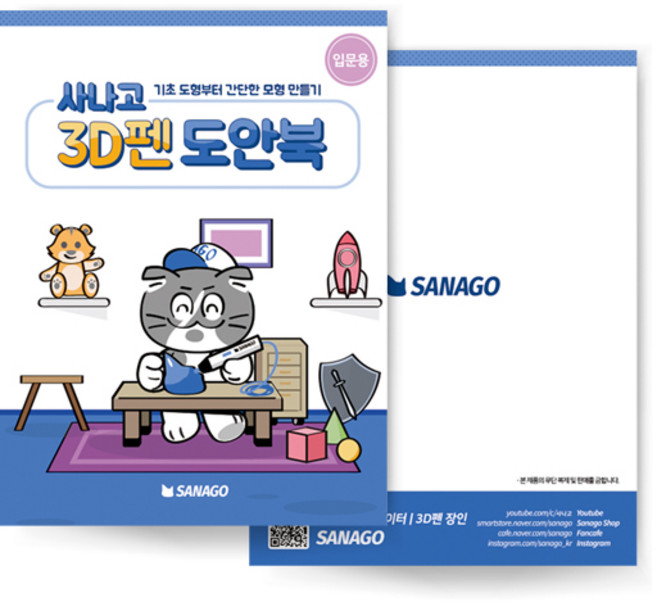 사나고3D펜 도안북