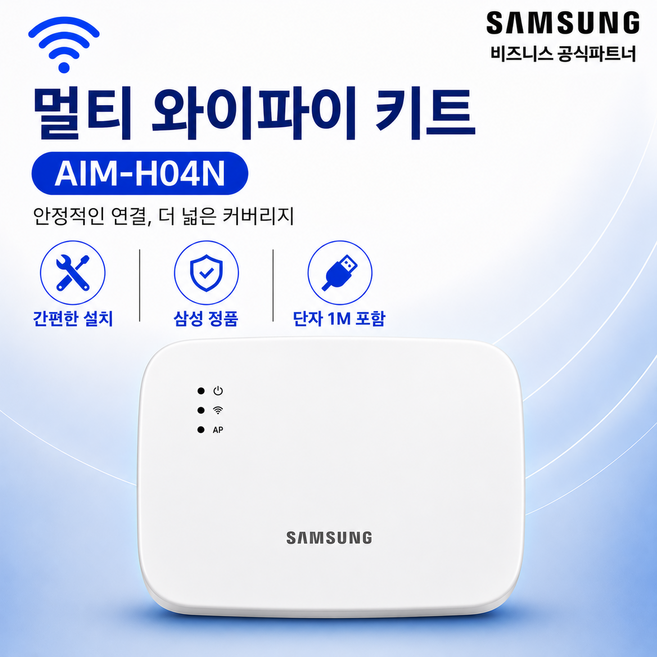 삼성 시스템에어컨 멀티 와이파이 키트, 1개, AIM-H04N(본품)