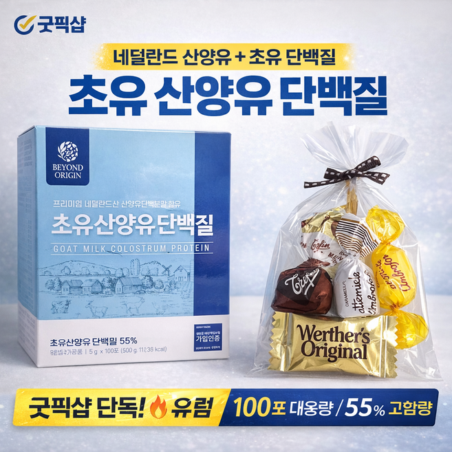 굿픽샵 초유 산양유 단백질 100포 네덜란드 고함량 55% + 유럽캔디 증정