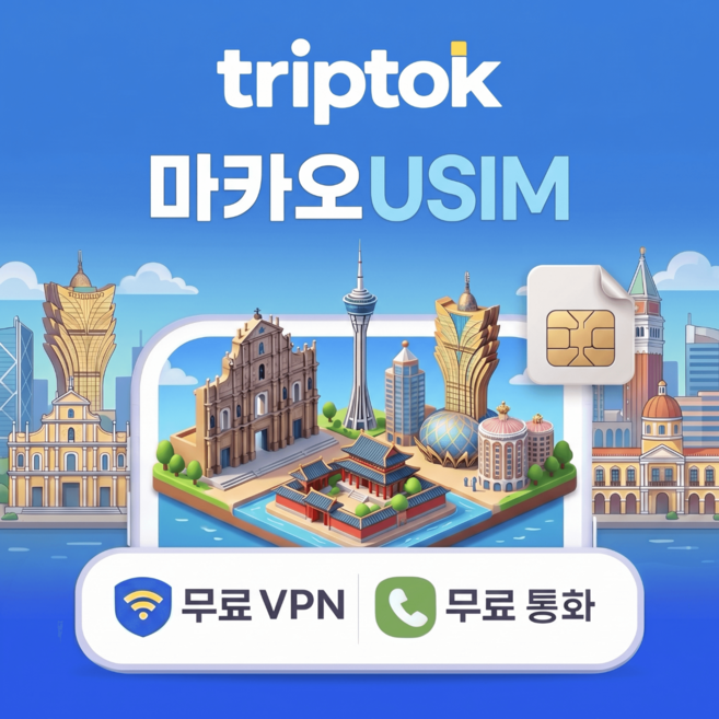 마카오 전지역 USIM 유심 데이터 전화 VPN 무료, 무제한, 완전 무제한, 1일