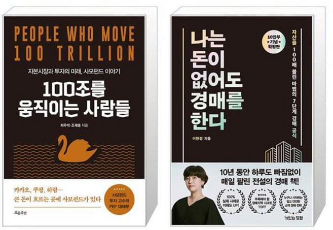 100조를 움직이는 사람들 + 나는 돈이 없어도 경매를 한다 (마스크제공)
