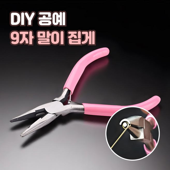 로니베이 비즈 9자말이 집게 공예 공구 오링집게 펜치 니퍼, 1개