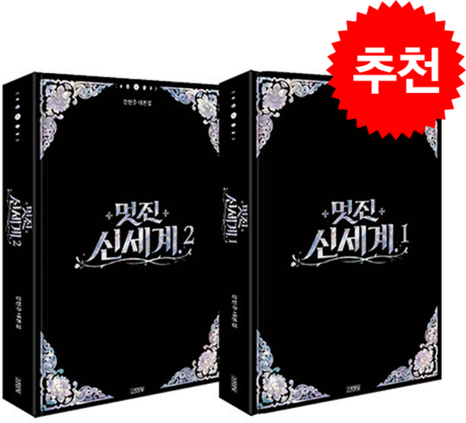 5위 - 멋진 신세계 대본집 세트 + 쁘띠수첩 증정 (7/27 이후 발송 예정), 김영사, 강현주