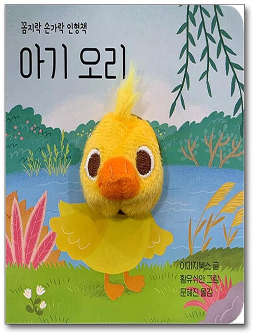 제이북스 아기 오리 - 꼼지락 손가락 인형 책 (보드북), 단품, 단품