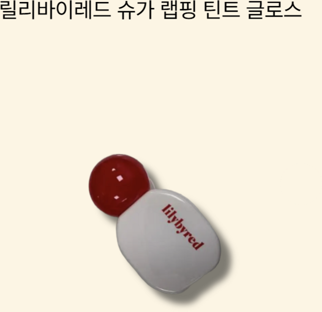 릴리바이레드 슈가 랩핑 틴트 글로스 물광 글로우 립틴트 탕후루립, 1개, 01 딱복시럽