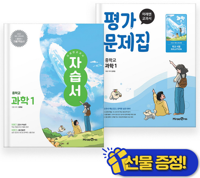 2025 미래엔 중등 과학 1 자습서+평가문제집 세트 (전2권) 김태일, 과학영역