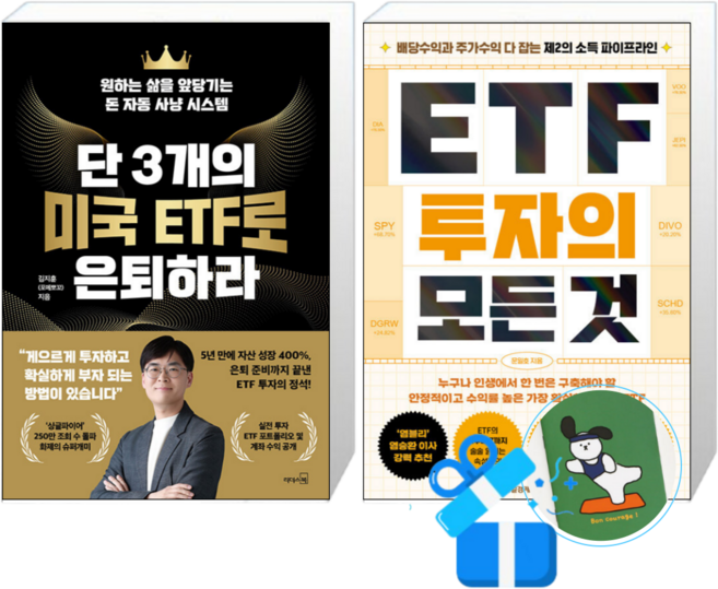 단 3개의 미국 ETF로 은퇴하라 + ETF 투자의 모든 것 (메모수첩증정)