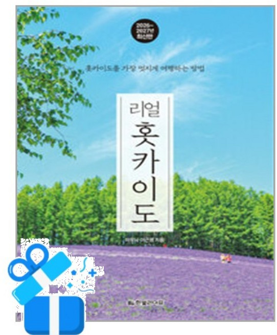 [한빛라이프] 리얼 홋카이도 / 마스크제공, 한빛라이프