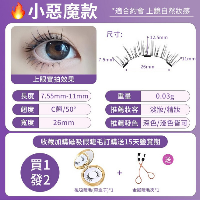 磁吸假睫毛 9倍磁力 免膠水 自然妝感, 1個, 01小惡魔【送睫毛夾+盒子】