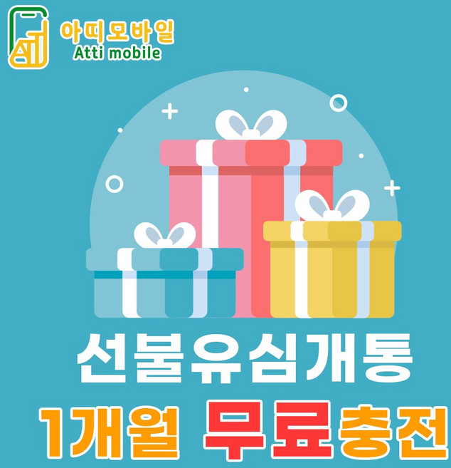 선불폰 선불유심 1개월무료충전 당일개통 아띠모바일, [LG] 15GB+(무료충전), 카톡채널(@아띠모바일)로 개통신청, 1개
