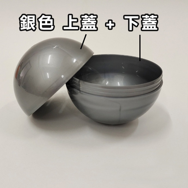 BEEBUY 7.5CM 實色扭蛋殼, 1個, 銀色7.5cm扭蛋殼 全實彩-現貨