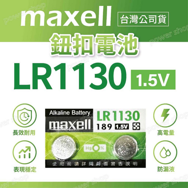 Maxell LR44 1.5V 鈕扣電池, 1個, LR1130【單顆】