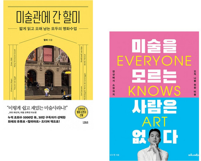 (할미) 미술관에 간 할미 + (김도형) 미술을 모르는 사람은 없다 (전2권) (추천도서)